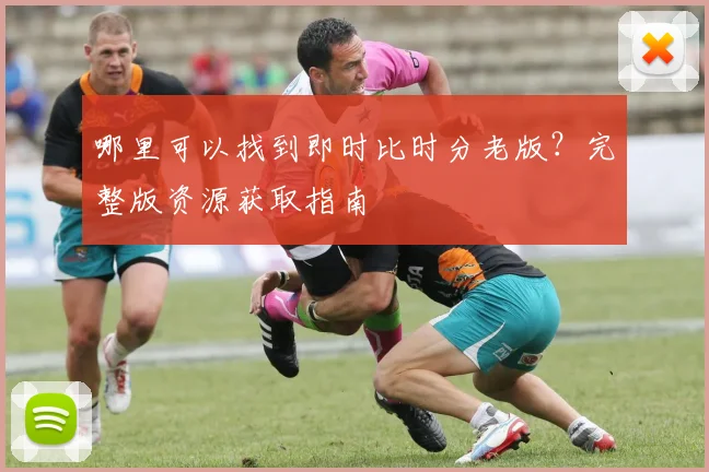 哪里可以找到即时比时分老版？完整版资源获取指南