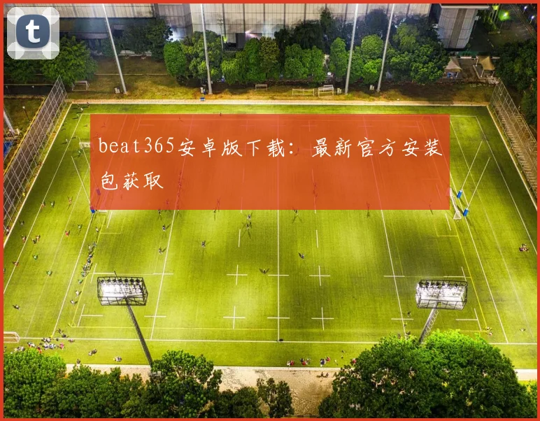 beat365安卓版下载：最新官方安装包获取